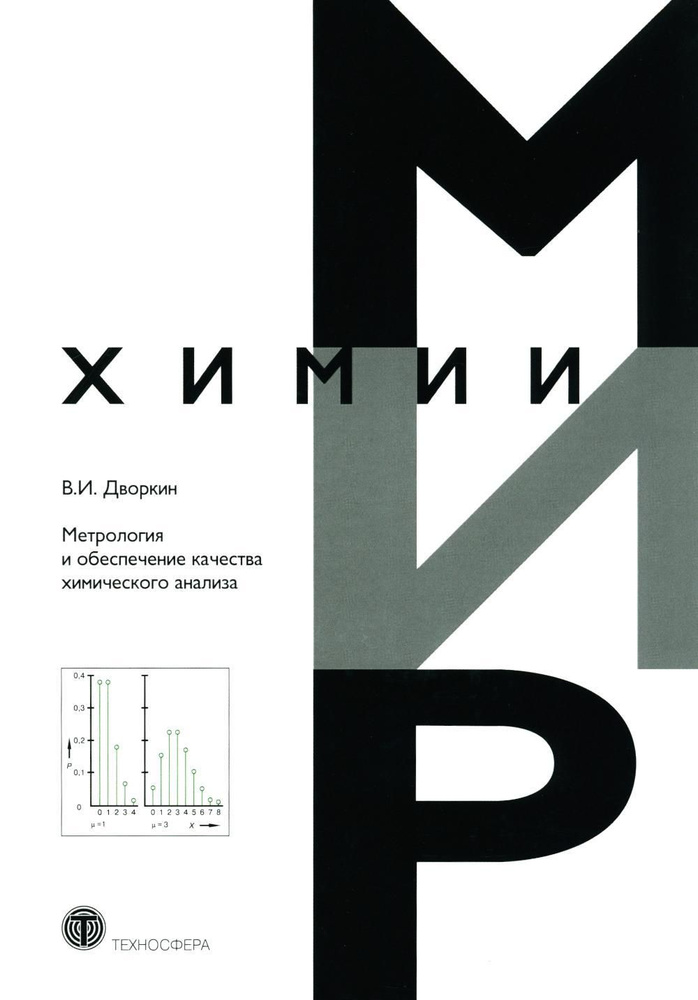 Метрология и обеспечение качества химического анализа. 2-е изд, испр. и доп | Дворкин Владимир Ильич #1