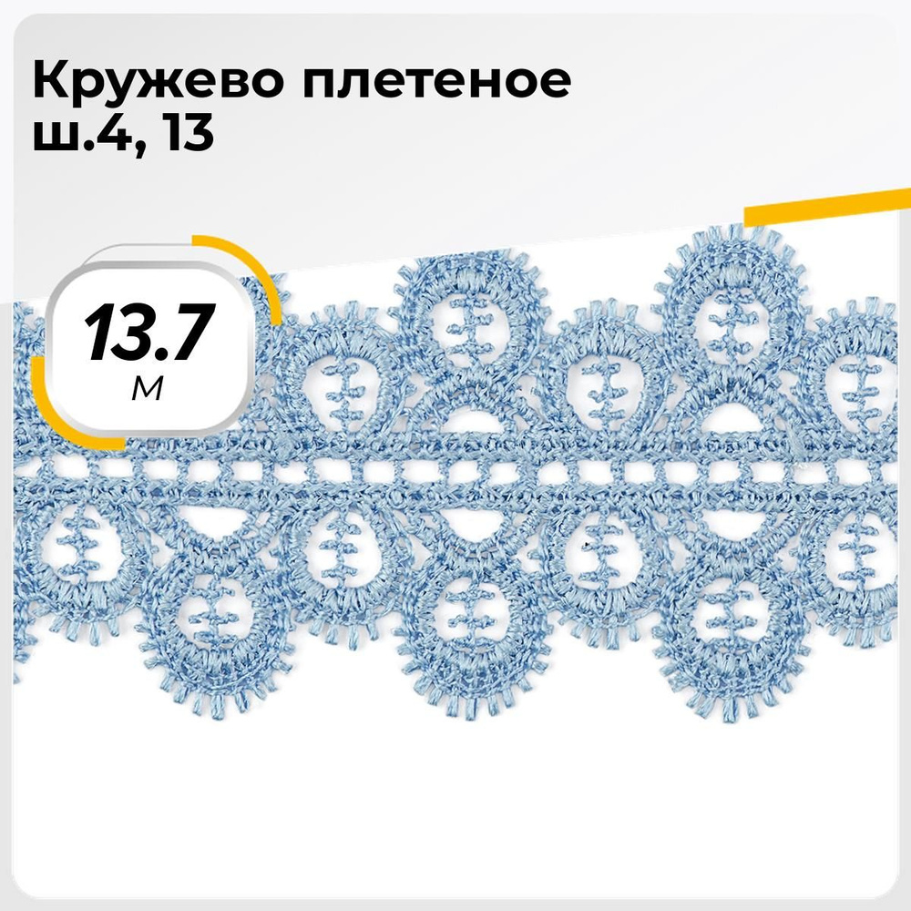 Кружевная декоративная лента для рукоделия, гипюровая 4.5 см, 13.7 м, цвет голубой, тесьма для шитья #1