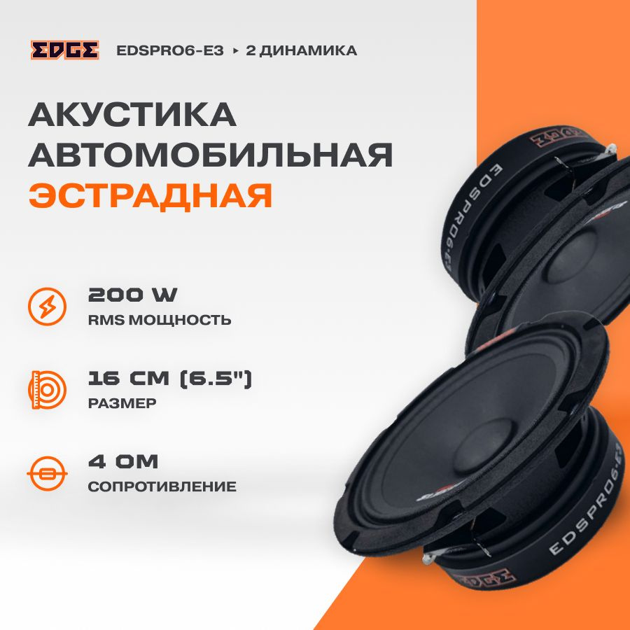 Акустика EDGE EDSPRO6-E3 #1