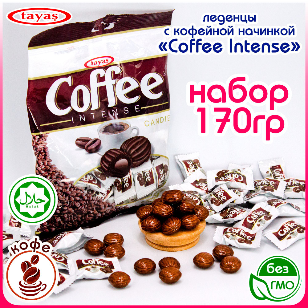 Леденцы COFFEE INTENSE со вкусом Кофе и кофейной начинкой (пакет 170гр)  конфеты Tayas Таяс. Набор леденцовой карамели в подарок на праздник,  сюрприз на день рождения, 23 февраля, 8 марта, Новый год -