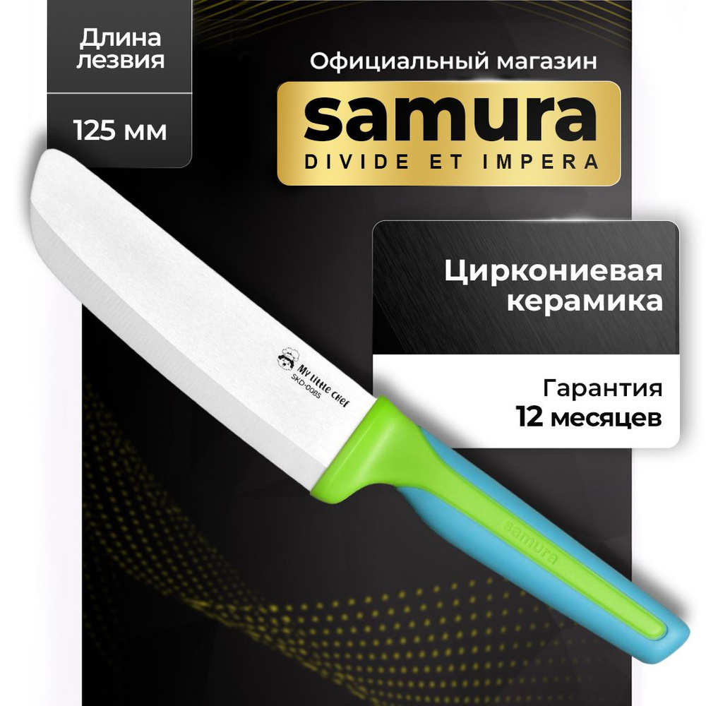 Нож кухонный детский керамический, Samura My Little Chef, SKD-0085 #1