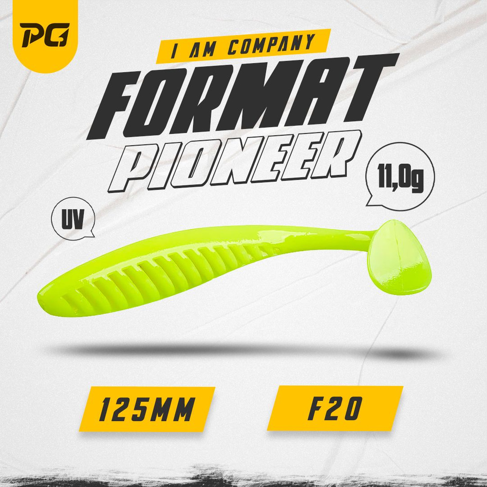 Силиконовая приманка FORMAT PIONEER 125mm (4шт.) цвет F20 #1