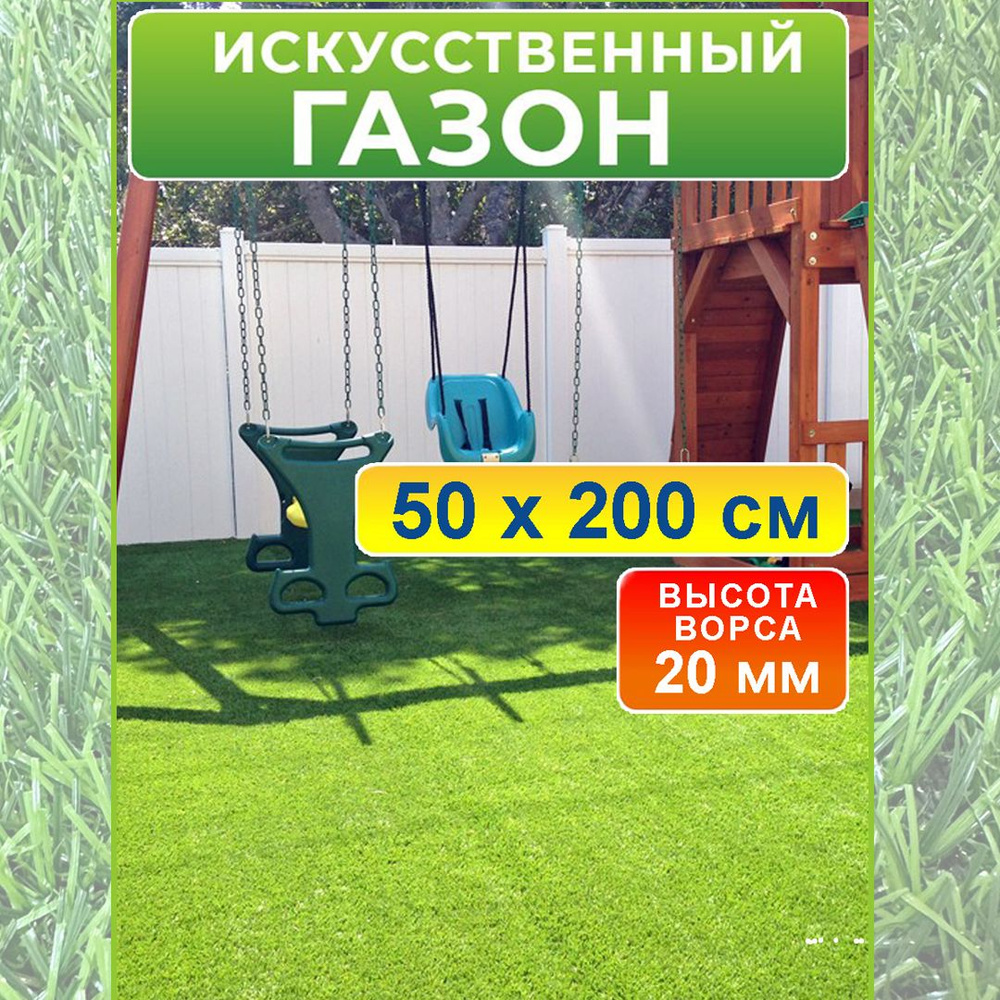 Искусственный газон 50 на 200 см (высота ворса 20 мм)/ искусственная трава  в рулоне 0,5 на 2 м