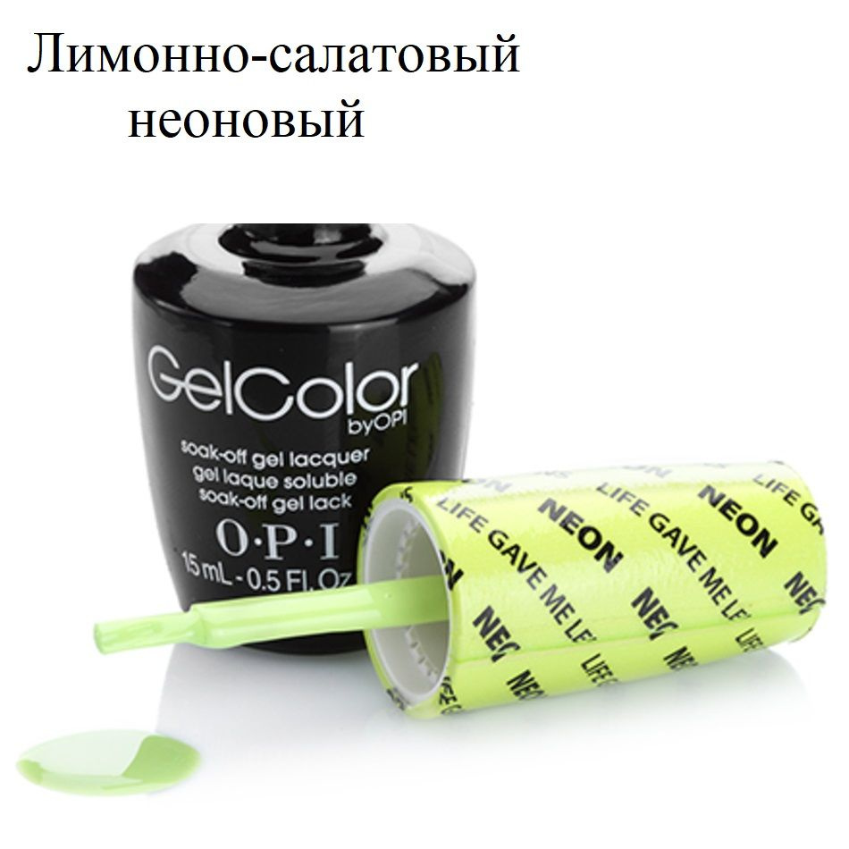 OPI GelColor Гель лак для ногтей лимонно-салатовый цвет N33 #1