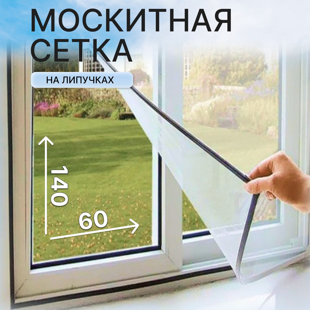 Москитная сетка на окно на липучках 60х140 см, ПВХ #1