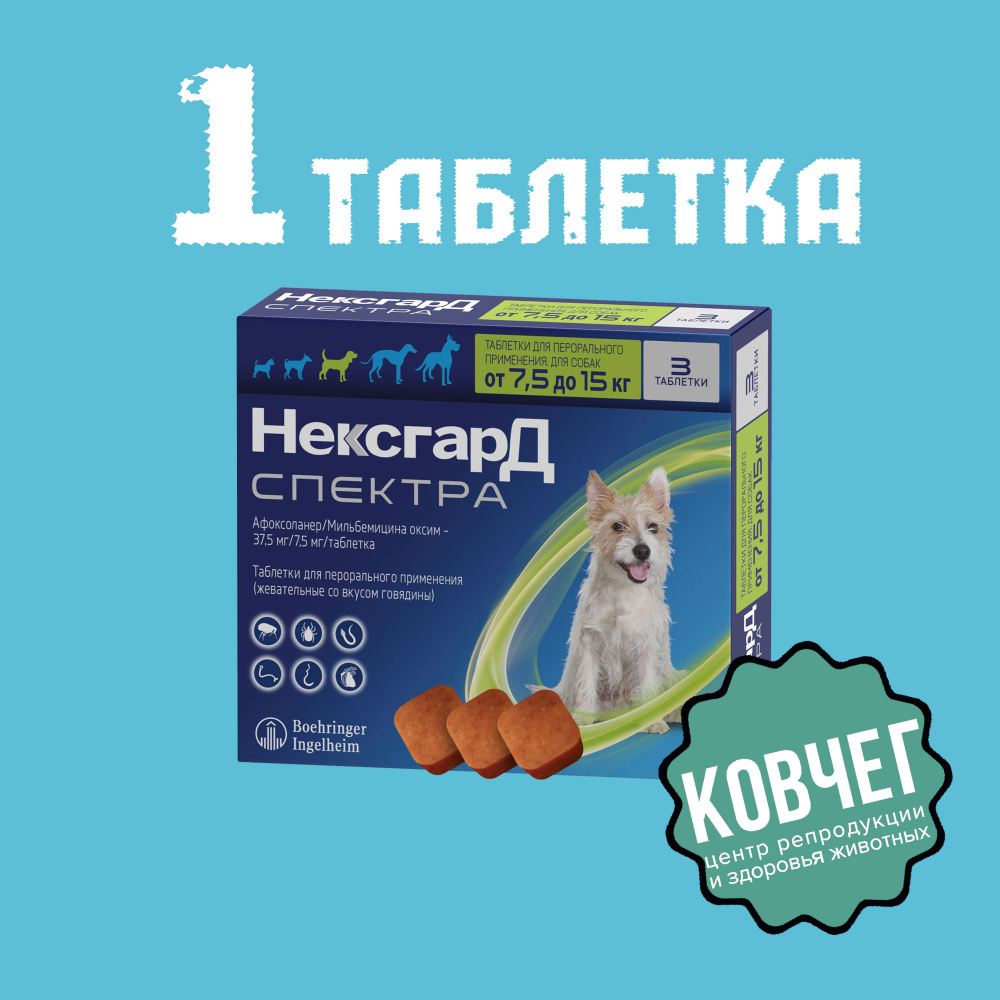 Нексгард Спектра 7,5 - 15 кг (07.2024) 1 Таблтека КОРОТКИЙ СРОК ...