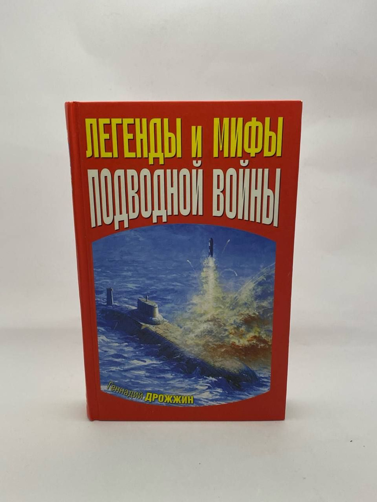 Легенды и мифы подводной войны | Дрожжин Геннадий Георгиевич  #1