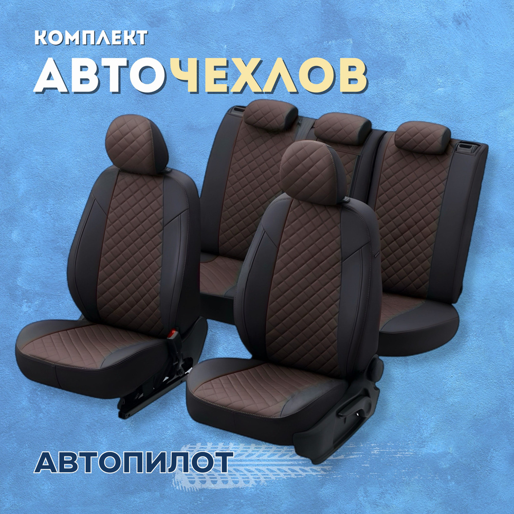 Чехлы Автопилот на Volkswagen Golf 4 (1997-2003), Экокожа Ромб, Черный +  Шоколад - купить с доставкой по выгодным ценам в интернет-магазине OZON  (521580495)