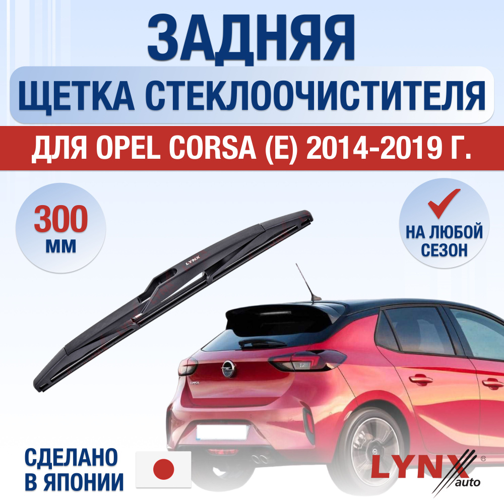 Задняя щетка стеклоочистителя для Opel Corsa Е / 2014 2015 2016 2017 2018 2019 / Задний дворник 300 мм #1