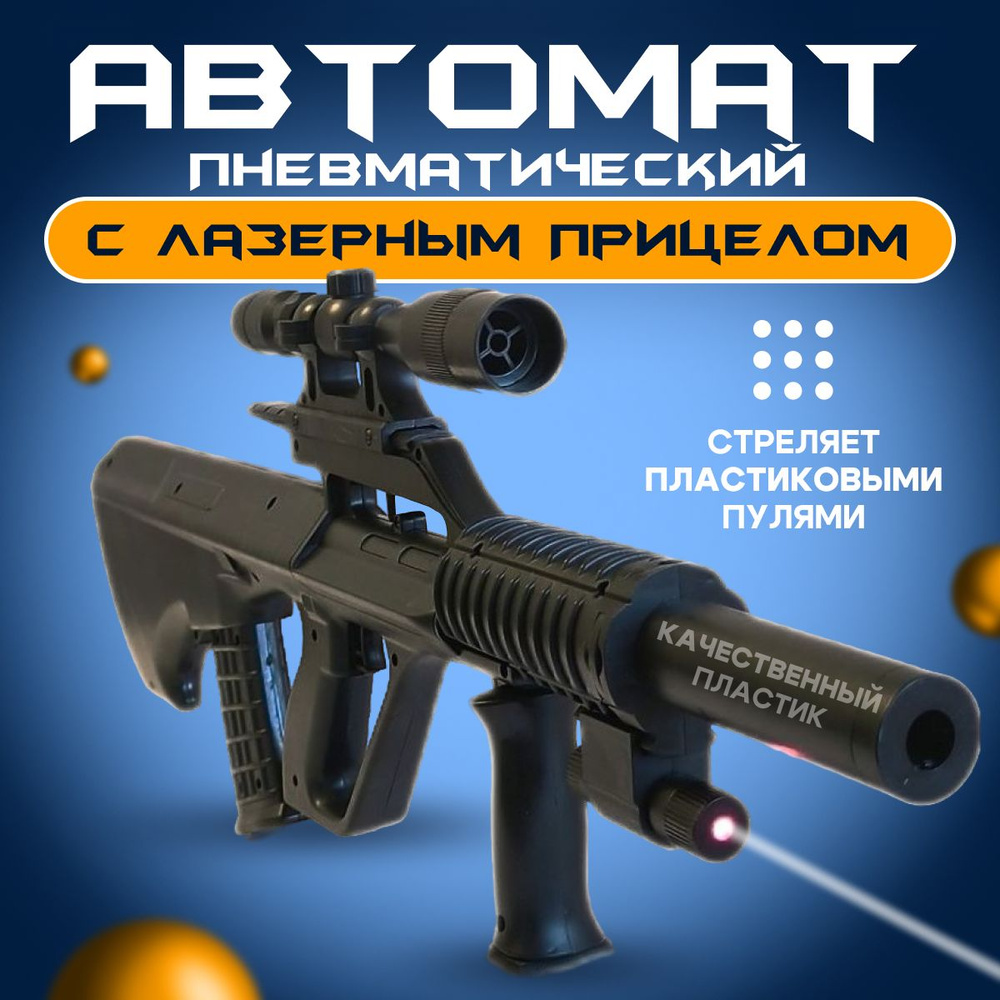Пневматический автомат, AUG, Автомат с пульками, Игрушечное оружие, NSM ...