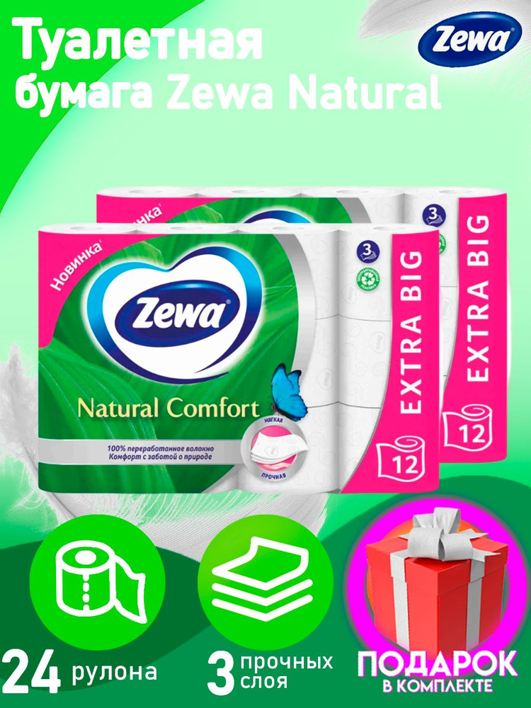 Туалетная бумага Zewa Natural Comfort, 3 слоя 24 рулонов, трехслойная. зева  #1