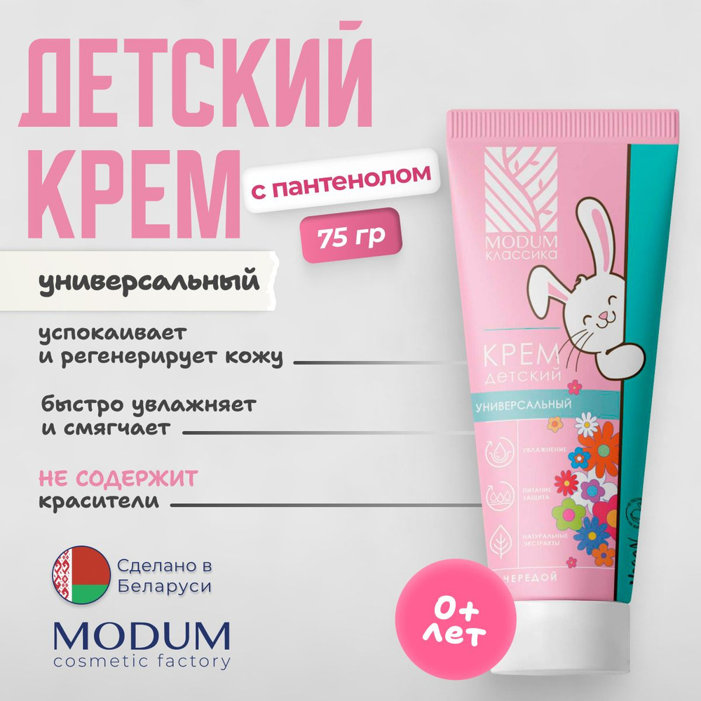 Крем детский MODUM 