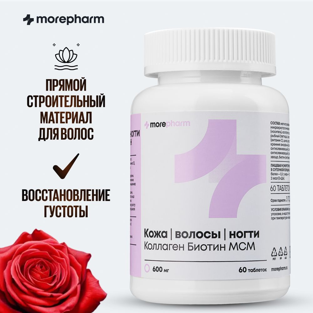 КОЖА ВОЛОСЫ НОГТИ morepharm витамины для женщин (коллаген, цинк, витамин с,  биотин msm, медь, лизин, кремний), комплекс для красоты и роста волос -  купить с доставкой по выгодным ценам в интернет-магазине OZON (