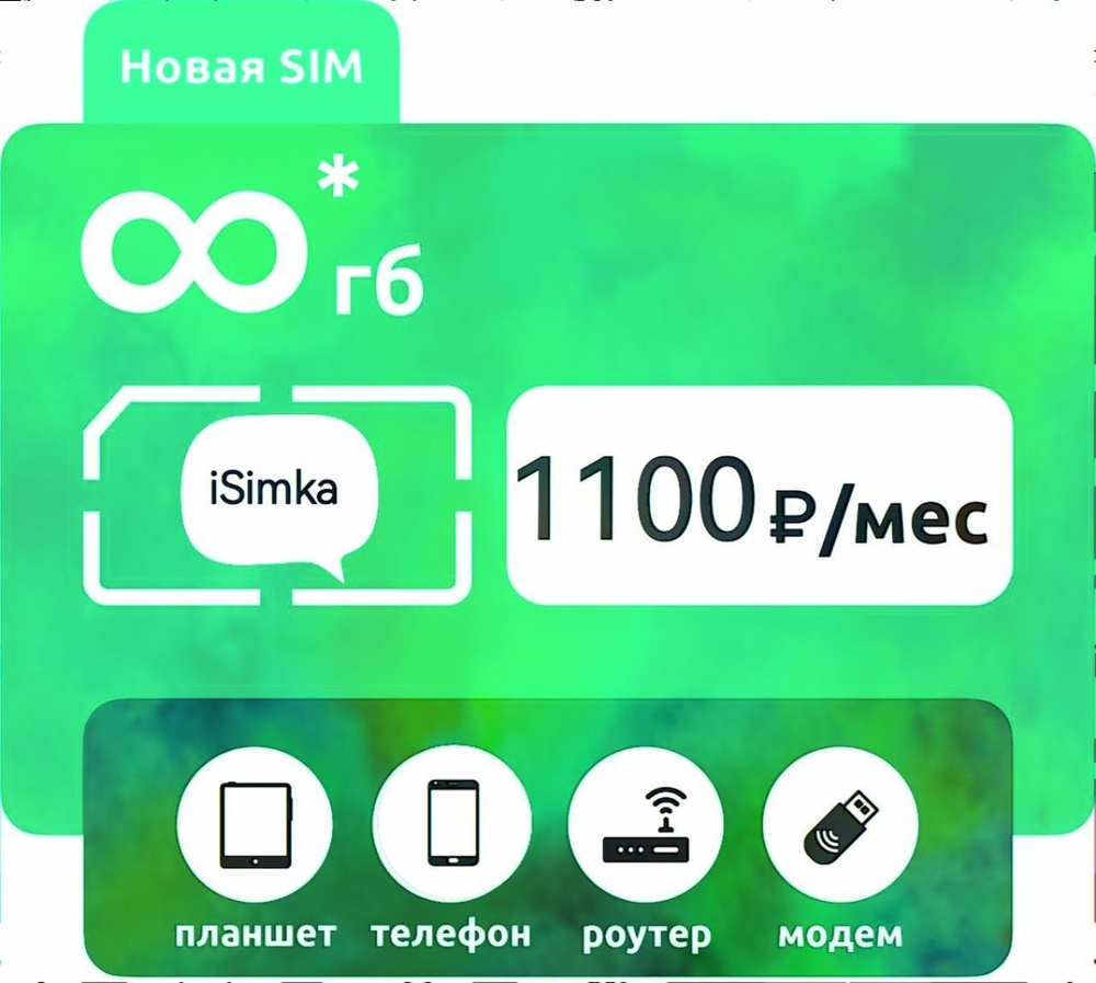 SIM-карта Анлим 1100 (Вся Россия) - купить с доставкой по выгодным ценам в  интернет-магазине OZON (1095599545)