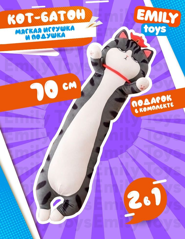 Мягкая игрушка-подушка длинный кот батон император 70 см для детей ...