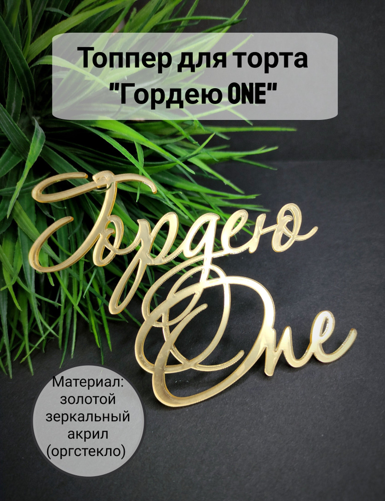 Топпер для торта цифра 1 "Гордею one", 1 шт, 1 уп. #1