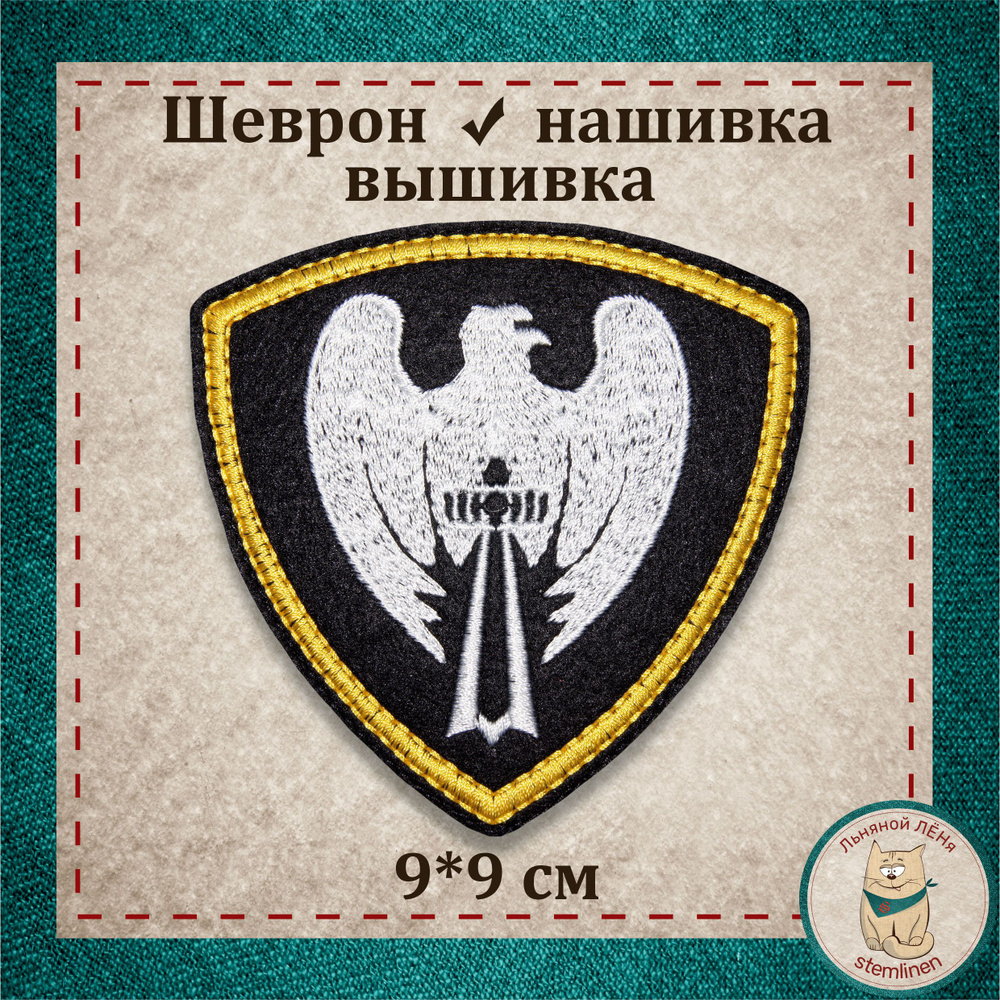 Сувенир, шеврон, нашивка, патч старого образца. "Орел" Московский округ ВВ с липучкой, раритет МВД (коллекция). #1