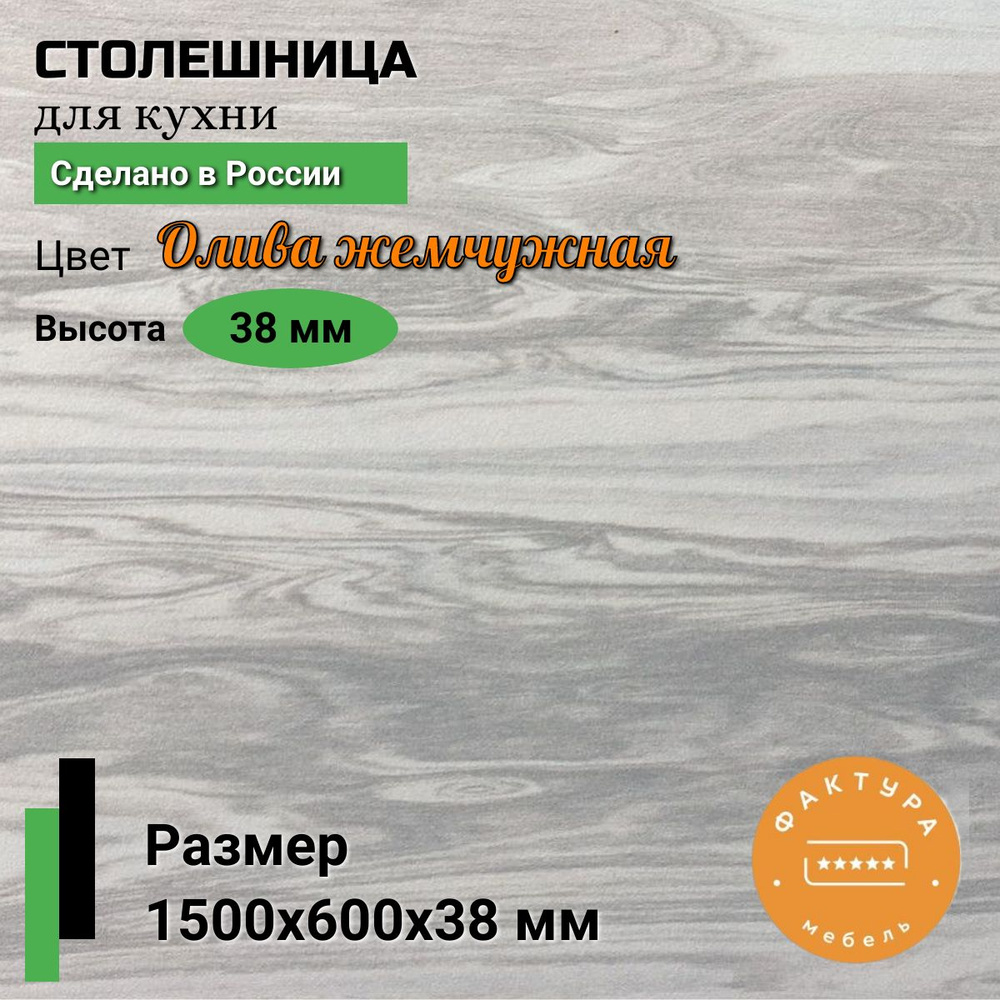 Столешница,ВЛДСП, Пластик,600х1500х38мм #1