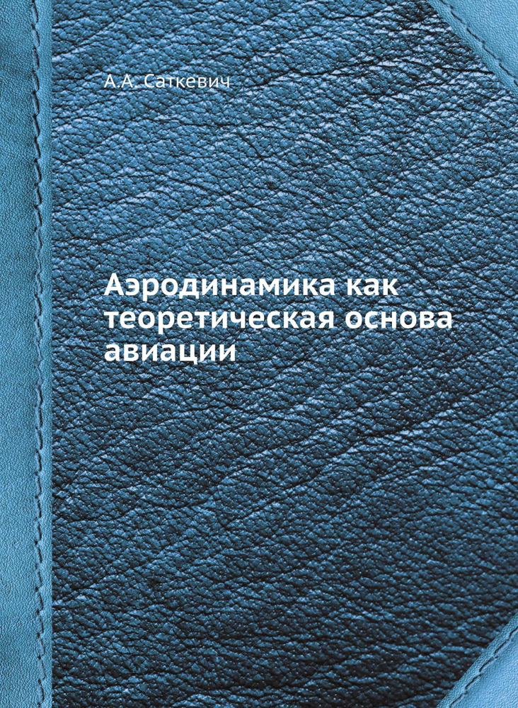 Аэродинамика как теоретическая основа авиации #1