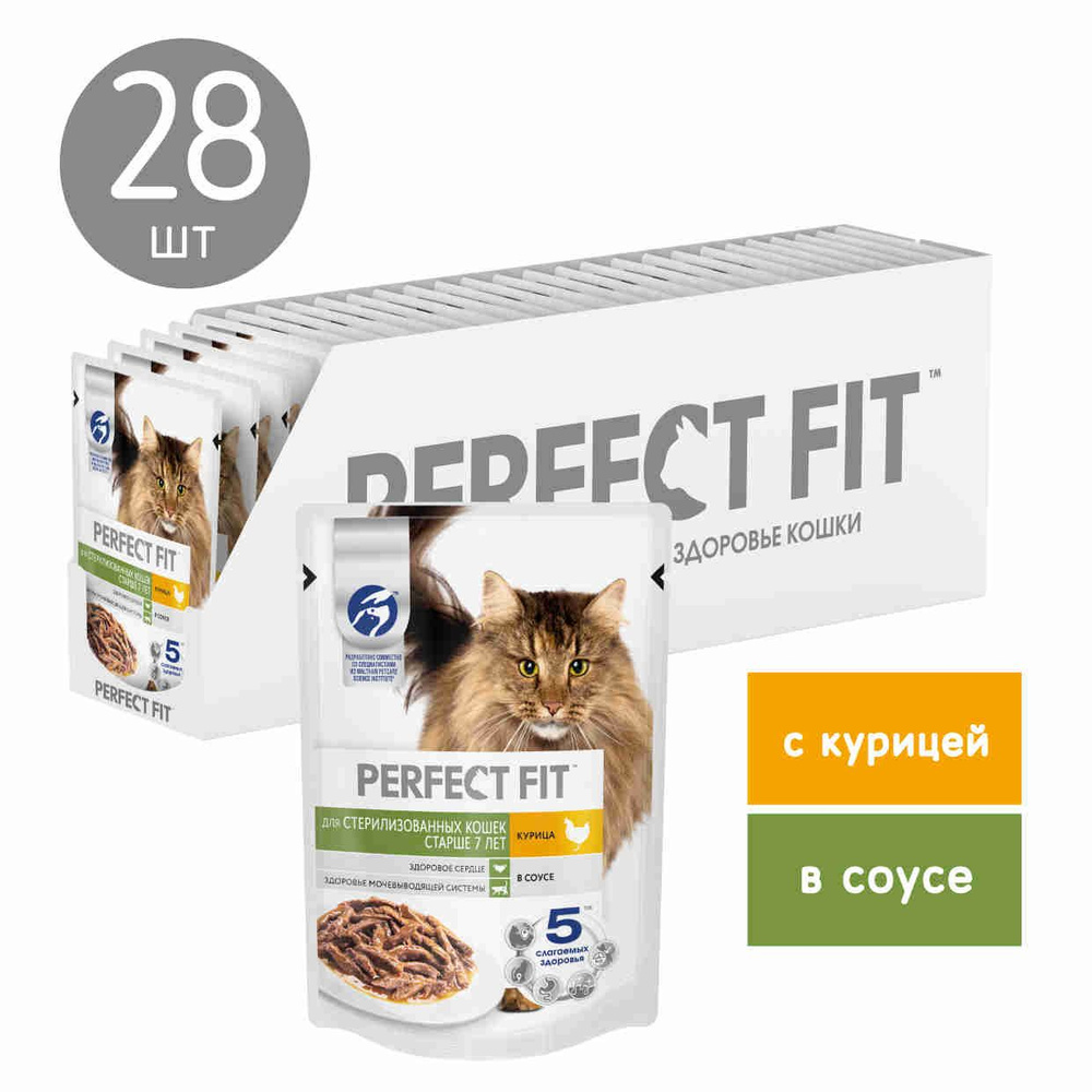 Влажный корм Perfect Fit для стерилизованных кошек старше 7 лет, с курицей  в соусе, 75г x 28 шт - купить с доставкой по выгодным ценам в  интернет-магазине OZON (322109401)