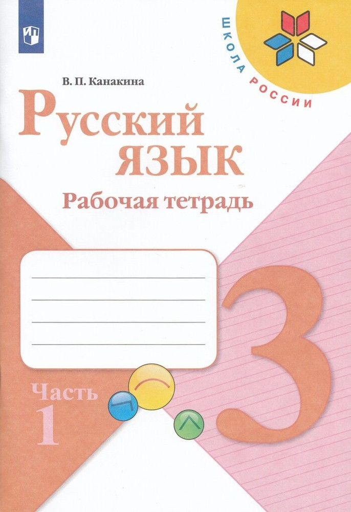Рабочая тетрадь Русский язык 3 класс Часть 1 2024 - купить с доставкой ...