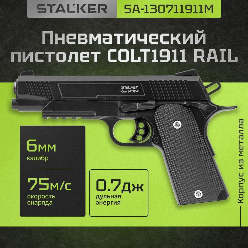 Пневматический пистолет Stalker SA1911M_черный - купить по выгодной цене в  интернет-магазине OZON (409993700)