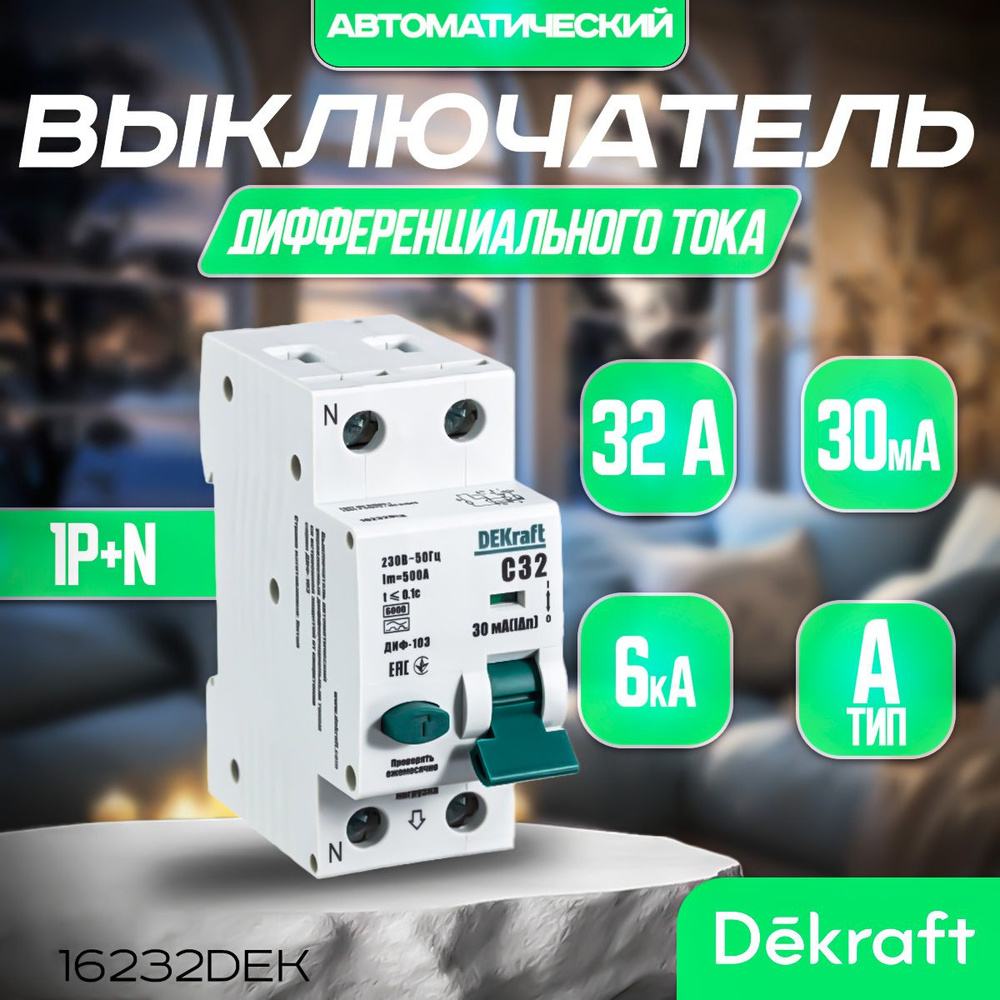 DEKRFAT Дифференциальный автомат АВДТ 1Р+N 32А 30мА 6кА тип A х-ка С, артикул 16232DEK Декрафт.  #1