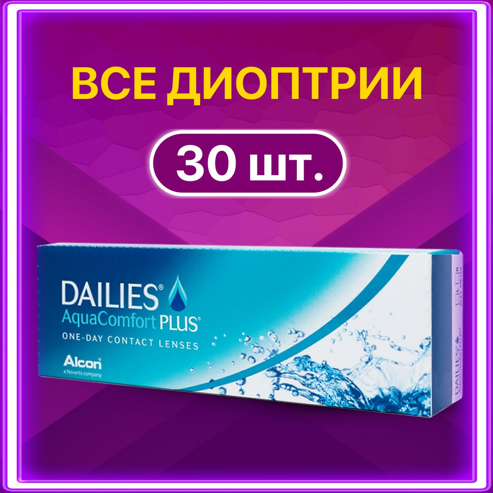 Контактные линзы Alcon Dailies Aquacomfort Plus однодневные 30 шт 8.7 -4.00  #1