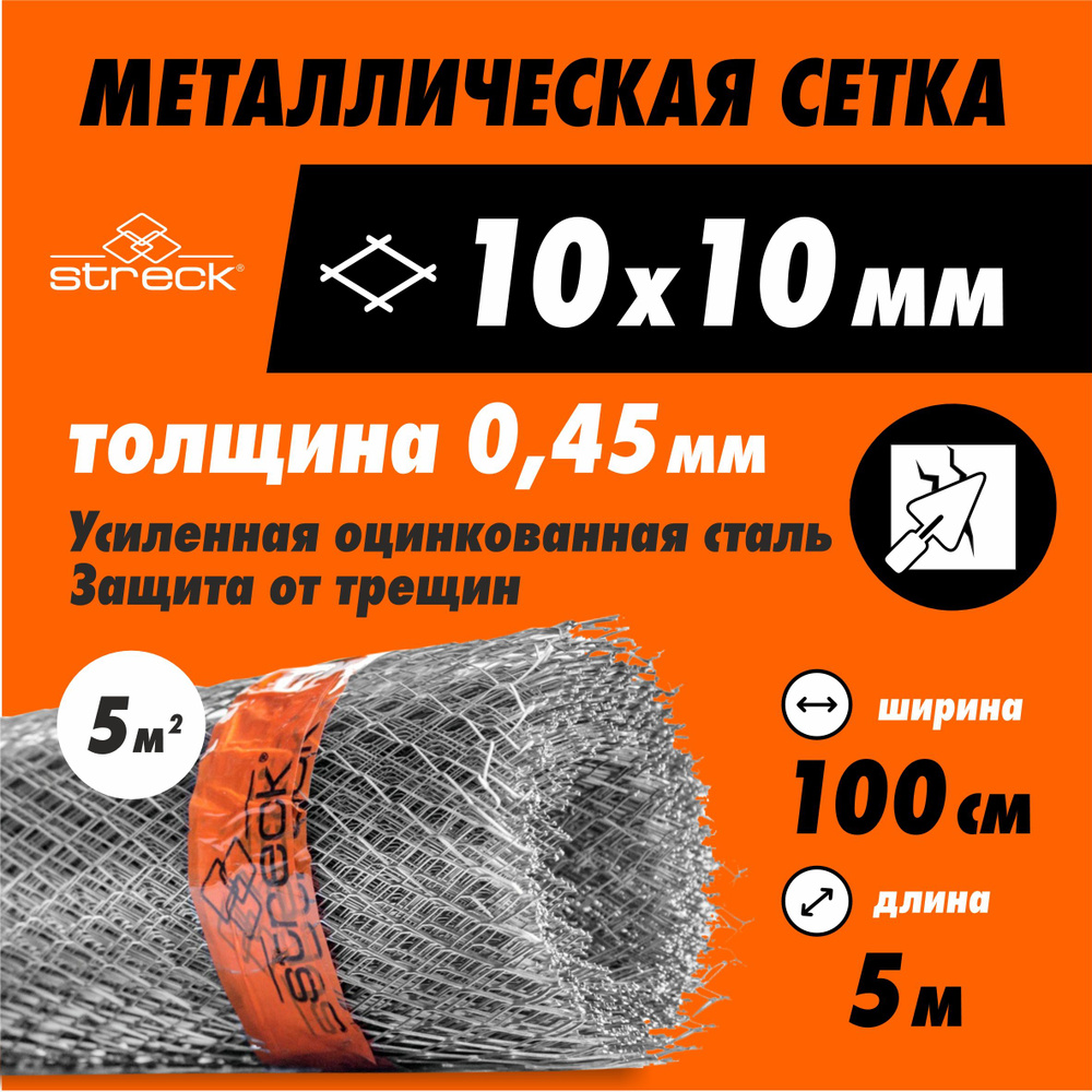 Сетка штукатурная Streck 10-Zn(H) (5 кв.м) усиленная/жесткая металлическая от грызунов оцинкованная садовая #1