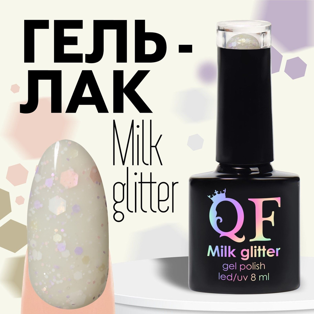 Гель лак для ногтей, "MILK GLITTER", 3-х фазный, 8мл, LED/UV, цвет (11) #1