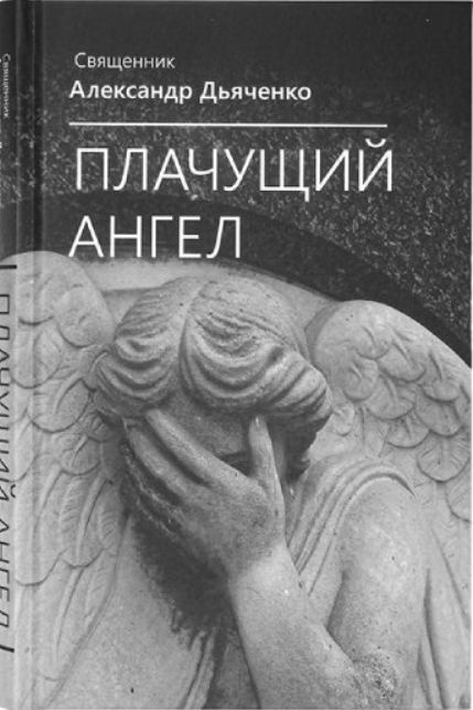 Плачущий Ангел | Священник Александр Дьяченко #1