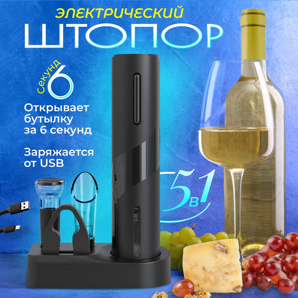 Электрический штопор для вина 5 в 1 - купить с доставкой по выгодным ...