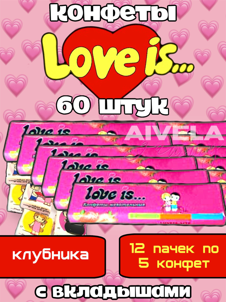 Жевательные конфеты Love is с вкладышами, Вкус Клубника, 12 штук  #1