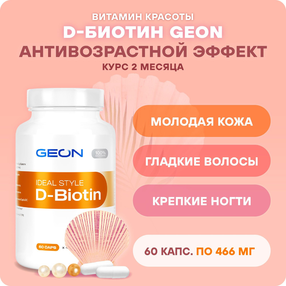 Защита и питание кожи, ногтей и волос GEON IDEAL STYLE D-Biotin Д-биотин 60  капсул x 466 мг - купить с доставкой по выгодным ценам в интернет-магазине  OZON (630868532)