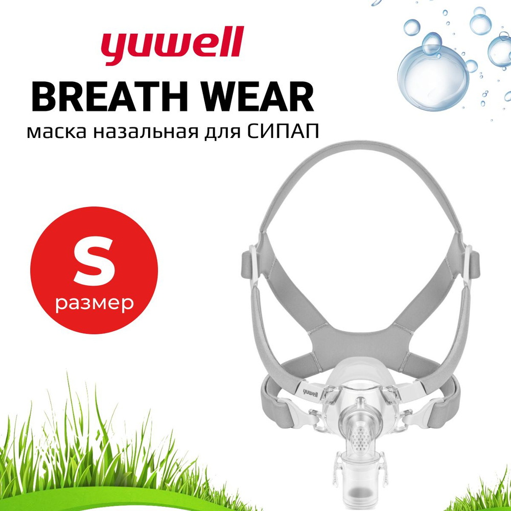 Назальная Маска Yuwell BreathWear Series YN-03 (Размер S) для СИПАП #1