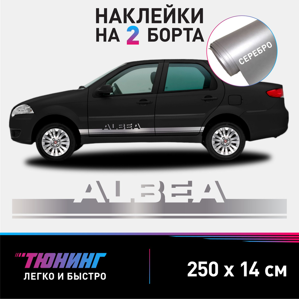 Наклейки на автомобиль FIAT Albea - серебряные наклейки на авто Фиат Альбеа  на ДВА борта - купить по выгодным ценам в интернет-магазине OZON  (1047320289)