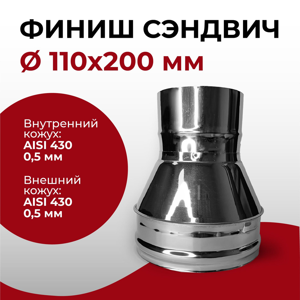 Финиш сэндвич для дымохода из нержавейки D 110x200 мм "Прок"  #1