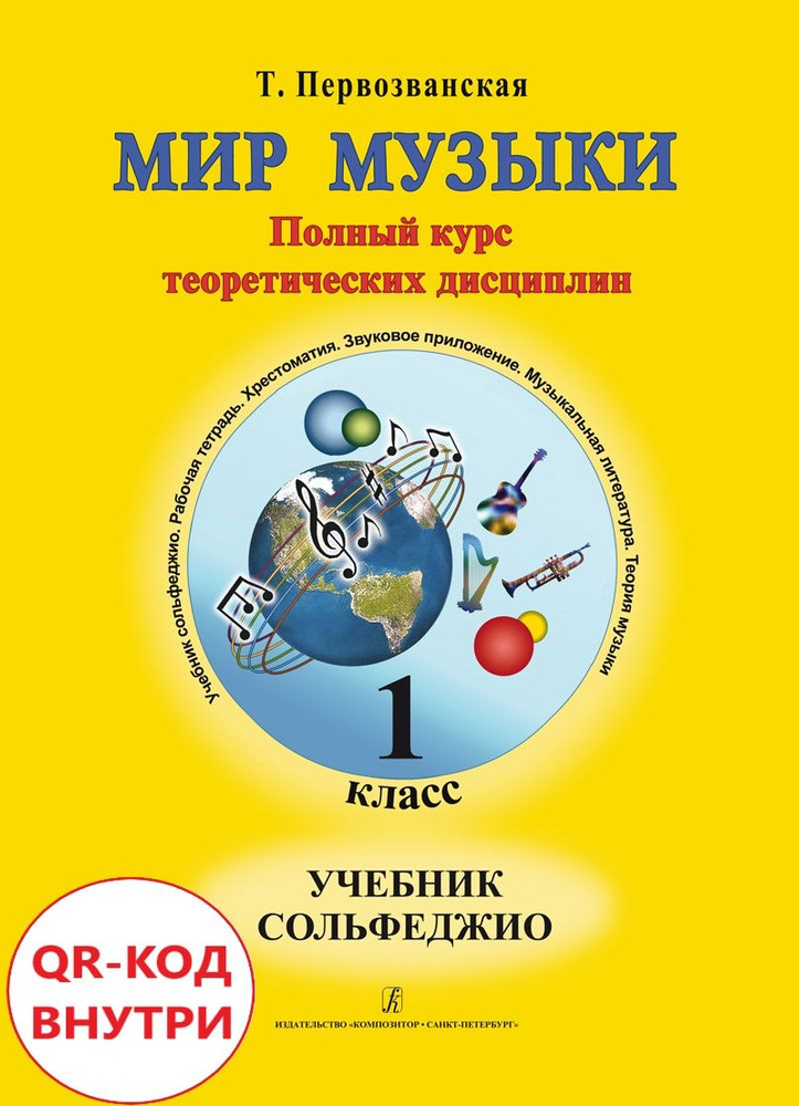 Мир музыки. Полный курс теоретических дисциплин. Учебник сольфеджио. 1 класс. Аудиоприложение по QR-коду #1