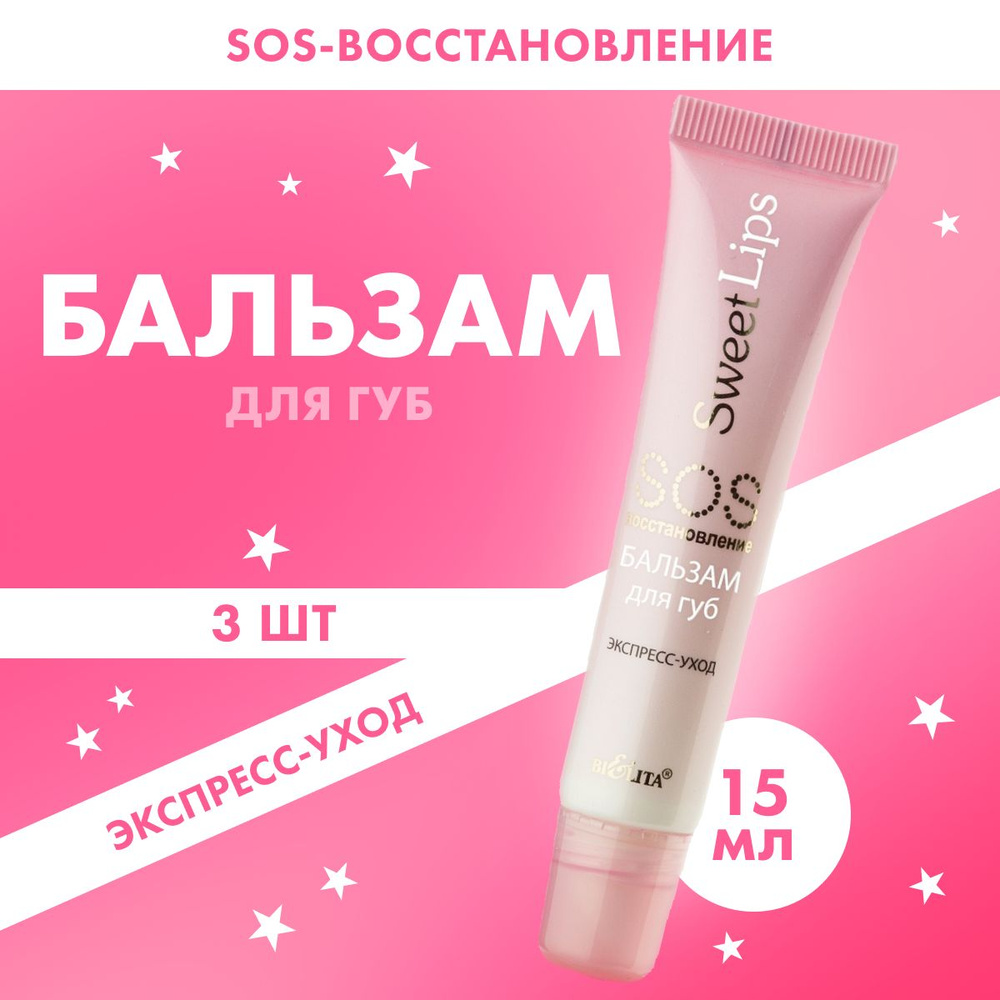 Бальзам для губ Belita Sweet Lips SOS восстановление 3 шт по 15 мл #1