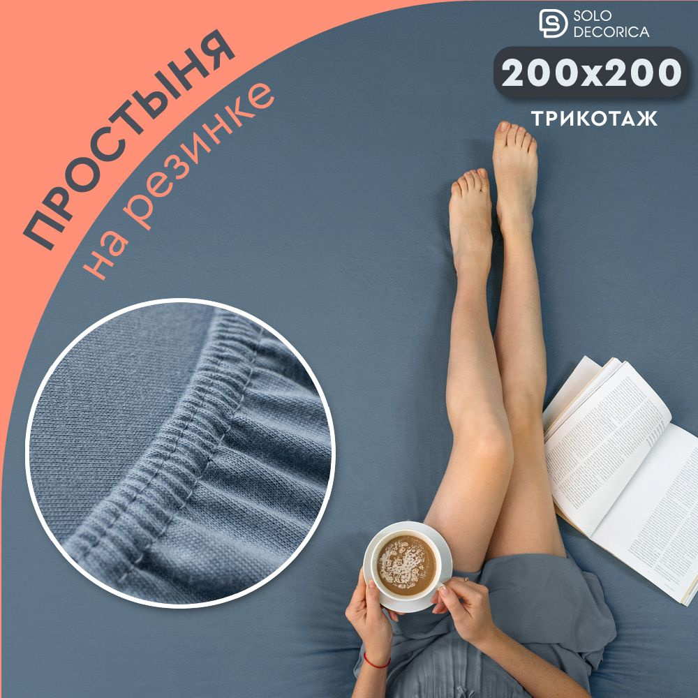 Простыня на резинке натяжная Solo Decorica 200х200х20 см трикотажная  #1