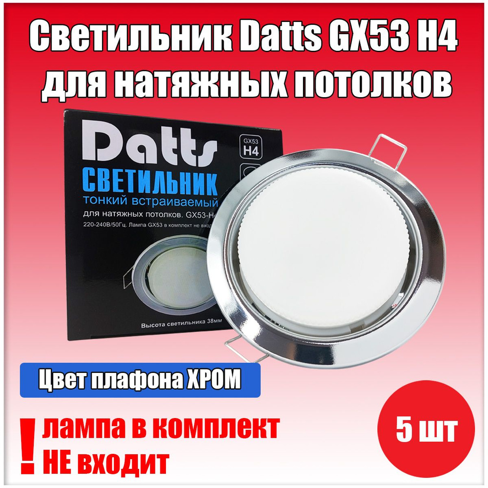 Светильник встраиваемый Datts GX53 H4 Хром 5шт #1