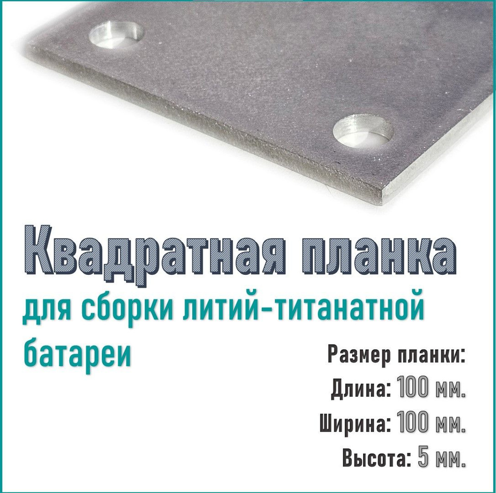 Квадратная планка для сборки литий-титанатной батареи (шина для титаната)  #1