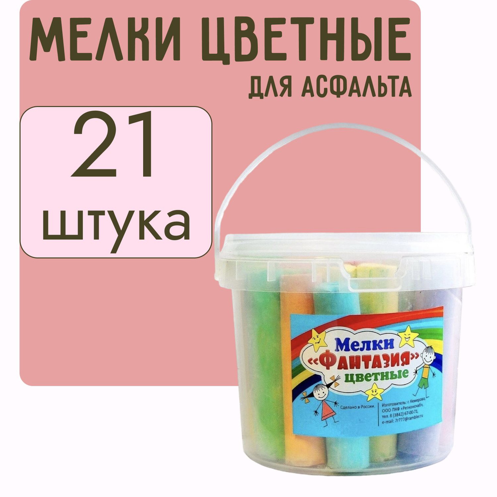 Мелки большие для рисования на асфальте 21 шт, для взрослых и детей, набор,  вес 500 г - купить с доставкой по выгодным ценам в интернет-магазине OZON  (919740868)