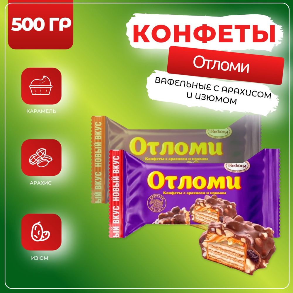 Конфеты Отломи вафельные глазированные с арахисом и с изюмом, Акконд ...