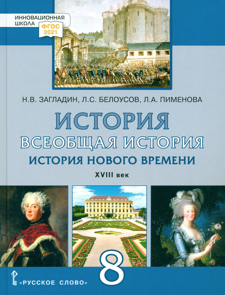 Всеобщая история. История Нового времени. XVIII век. 8 класс. Учебник ...