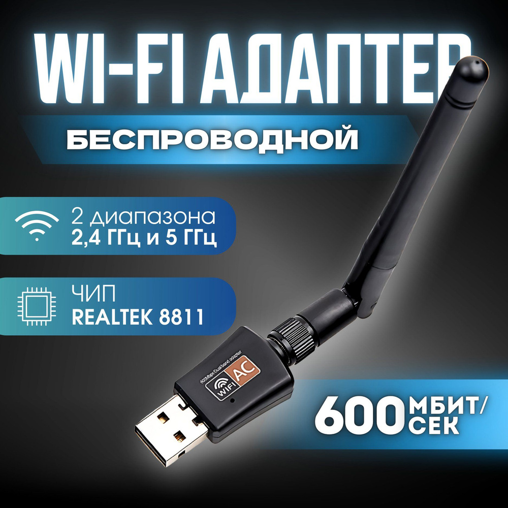 Wi-Fi адаптер USB для компьютера пк с антенной двухдиапазонный 600Мбит/c,  вай фай адаптер - купить с доставкой по выгодным ценам в интернет-магазине  OZON (631584971)