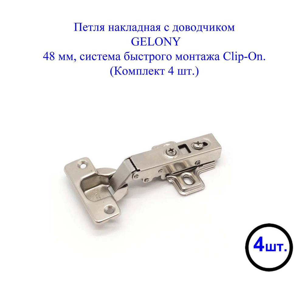 Петля накладная с доводчиком GELONY, 48мм, clip-on (4 шт.) купить по ...