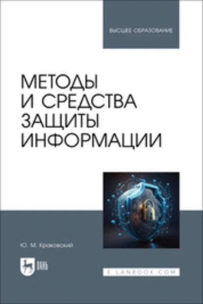 Методы и средства защиты информации. Учебное пособие для вузов | Краковский Юрий Мечеславович | Электронная #1