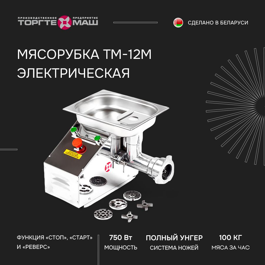 Купить мясорубку Торгтехмаш Барановичи ресто ТМ-12 по низкой цене: отзывы,  фото, характеристики в интернет-магазине Ozon (1575878594)