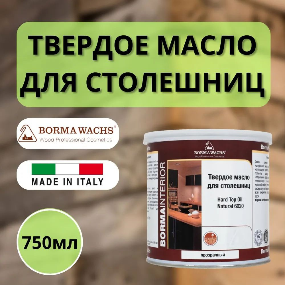 Масло для дерева BORMA WACHS Твердое масло для столешниц Natural 6020 750 мл 4916N  #1